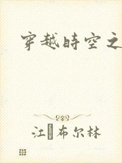 穿越时空之绝恋