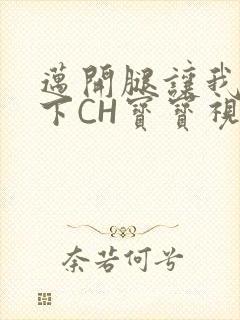 迈开腿让我尝一下CH宝宝视频