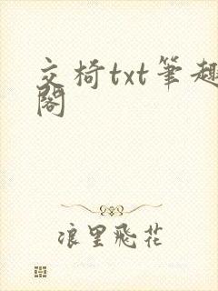 交椅txt笔趣阁