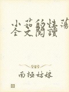 小茹的性荡生活全文阅读