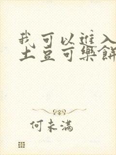 我可以进入你吗土豆可乐饼