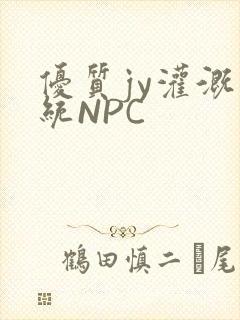优质jy灌溉系统NPC