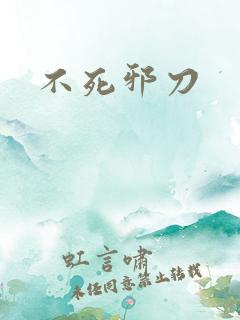 不死邪刀
