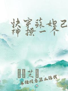 快穿苏妲己 男神 撩一个