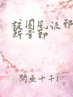 校园风流邪神最新章节