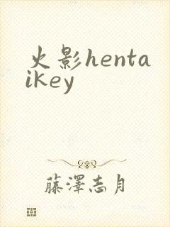 火影hentaikey