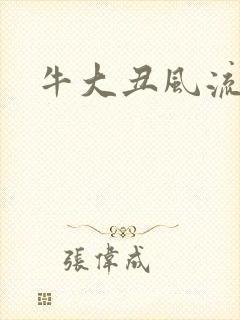 牛大丑风流记