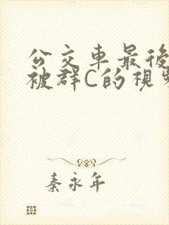 公交车最后一排被群C的视频