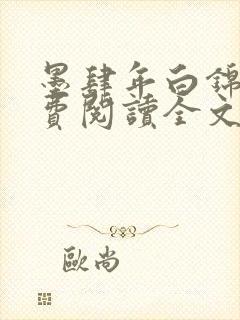 墨肆年白锦瑟免费阅读全文