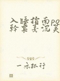 入睡指南po高干粟熹沉芙