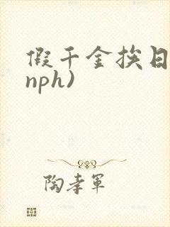 假千金挨日记(nph)