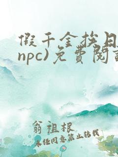 假千金挨日记(npc)免费阅读全文