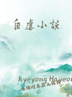 自虐小说