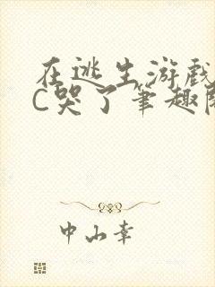 在逃生游戏里被C哭了笔趣阁