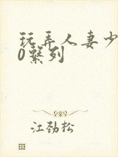 玩弄人妻少妇70系列