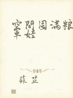 空间囤满粮福养军娃