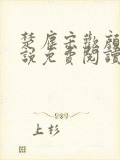 楚尘宋欢颜的小说免费阅读