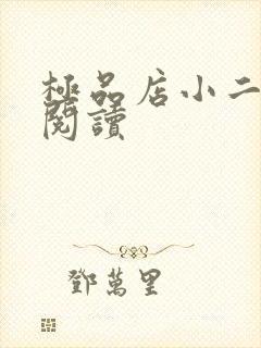 极品店小二全文阅读