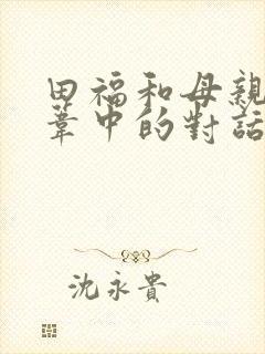 田福和母亲在芦苇中的对话