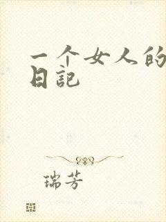 一个女人的七本日记