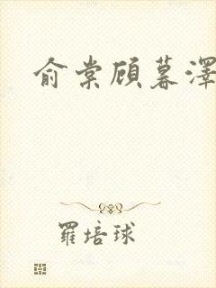 俞棠顾暮泽小说