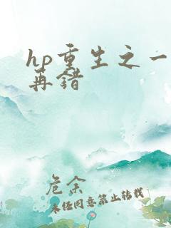 hp重生之一错再错