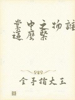 掌中之物谁叫你这么紧