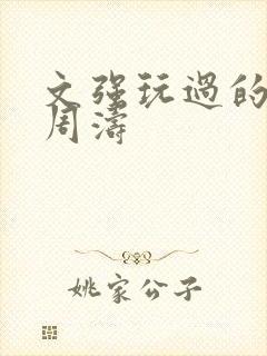 文强玩过的女人周涛