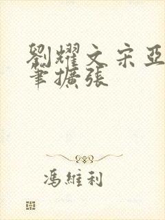 刘耀文宋亚轩用笔扩张