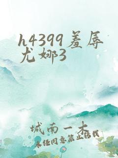 h4399羞辱尤娜3