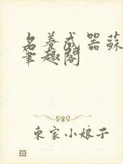 名养成器苏沫沫笔趣阁