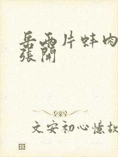 岳两片蚌肉缓缓张开