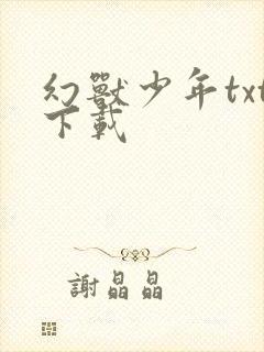 幻兽少年txt下载