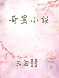 奇墨小说