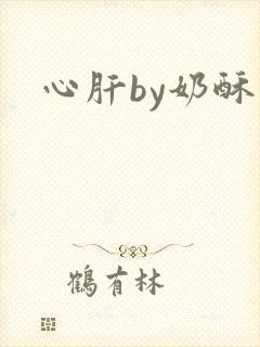 心肝by奶酥