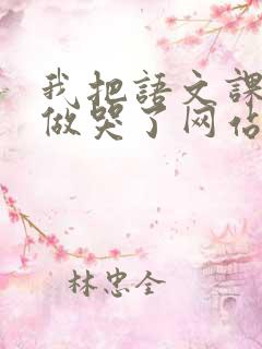 我把语文课代表做哭了网站