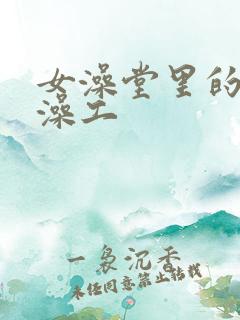 女澡堂里的男搓澡工