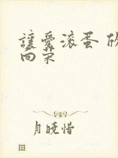 让爱滚蛋 欣欣向荣