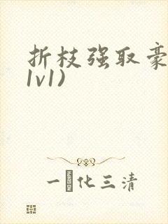 折枝强取豪夺(1v1)