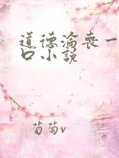 道德沦丧一家3口小说