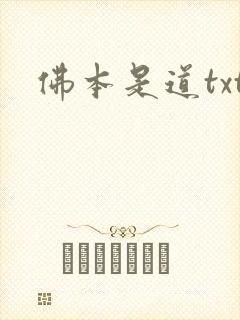 佛本是道txt