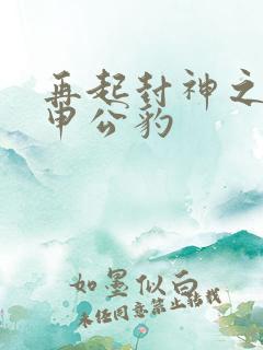 再起封神之我是申公豹