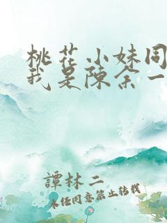 桃花小妹同人之我是陈余一