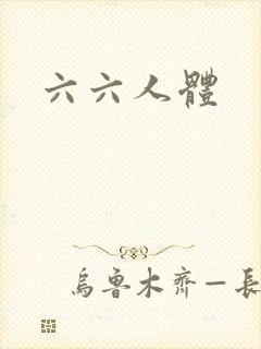 六六人体