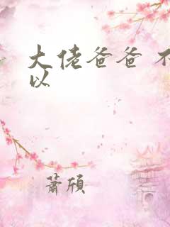 大佬爸爸 不可以