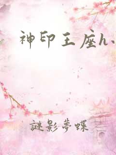 神印王座h小说
