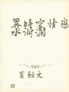 异时空情恋之清水漪澜