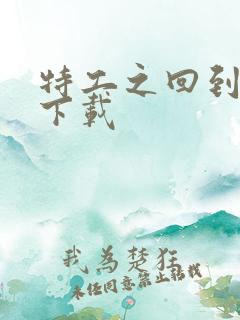 特工之回到清朝下载