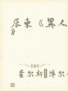 辰东《异人崛起》