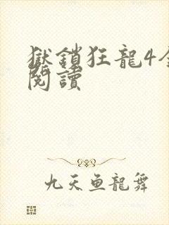 狱锁狂龙4全文阅读